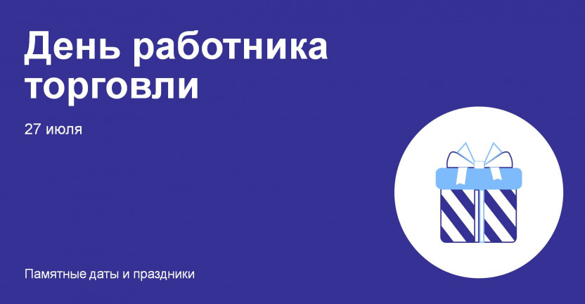 27 июля 2024 года – День работника торговли